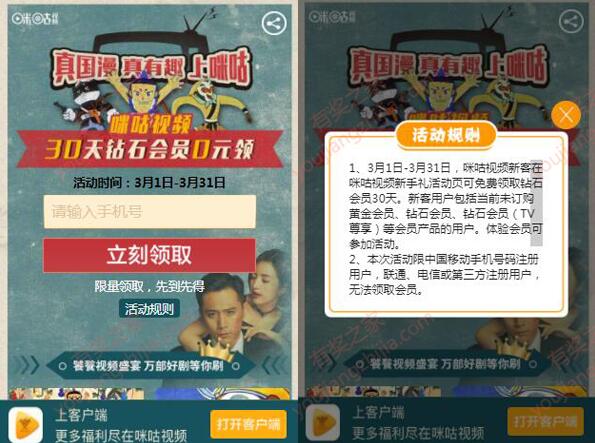 中国移动用户免费领取30天咪咕视频钻石会员