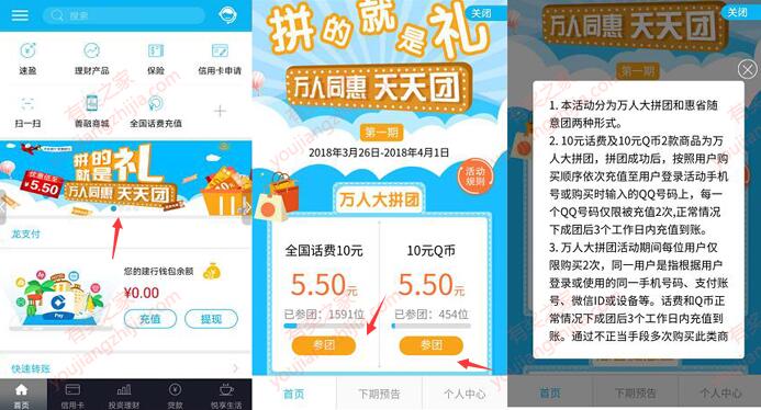 建设银行APP万人拼团5.5元购买10元话费或Q币奖励