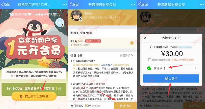 微众新用户1元开通超级影视会员