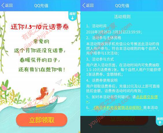 qq充值春暖花开送话费券活动 免费领取1.5-10元话费奖励