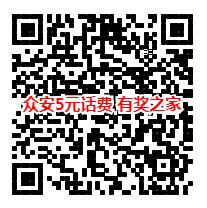 众安保险5元手机话费