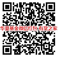 华夏基金送微信红包