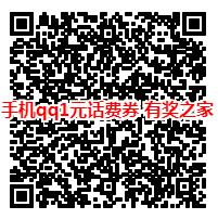 手机qq免费话费券在哪领取？
