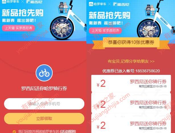 罗西尼送哈罗单车骑行优惠券活动