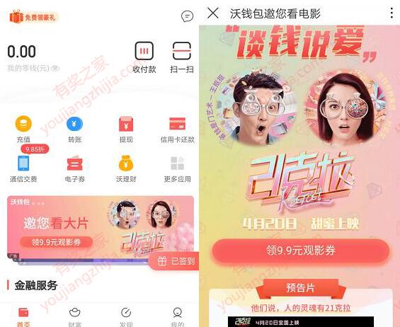 沃钱包app谈钱说爱上映礼