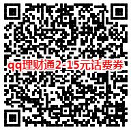 手机qq理财通设置定期理财领2-15元话费券奖励