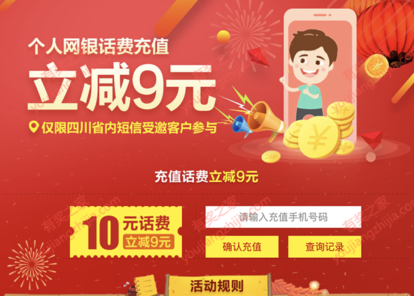 四川建行受邀用户个人网银1元充值10元话费（可多次）