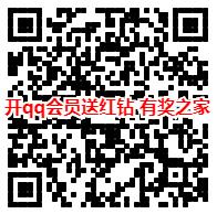 开qq超级会员送红钻活动