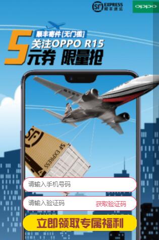 免费领取oppo R15赠送5元寄顺丰无门槛优惠券奖励