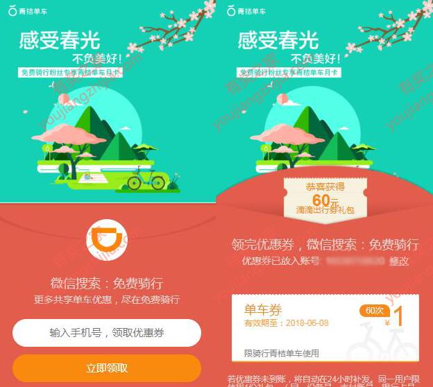 免费领取60元骑行券