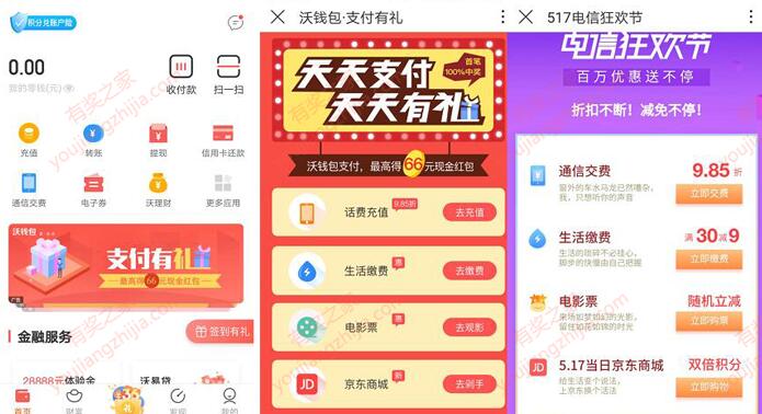 沃钱包517活动百万优惠送不停 支付有礼领最高66元红包