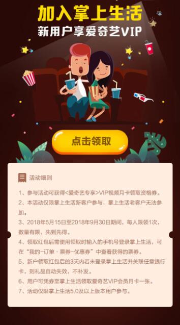 招商掌上生活app新用户免费领取爱奇艺VIP会员奖励