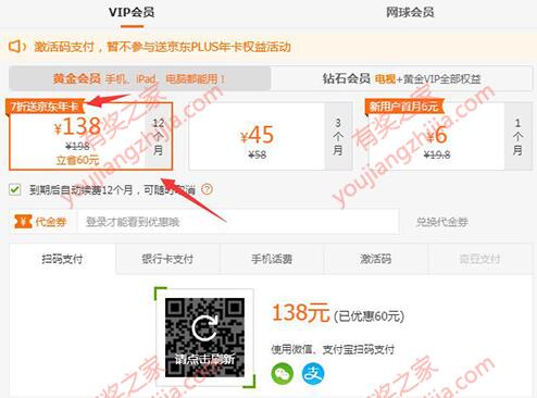 138元购买爱奇艺会员送京东plus会员