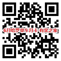 2018年6月哈罗单车30天免费骑行月卡领取地址