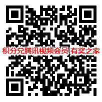 	移动积分换腾讯会员