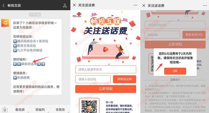 联通用户关注畅视互娱微信公众号免费领取3元话费奖励