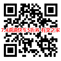 7月4日最新滴滴打车5折券二维码