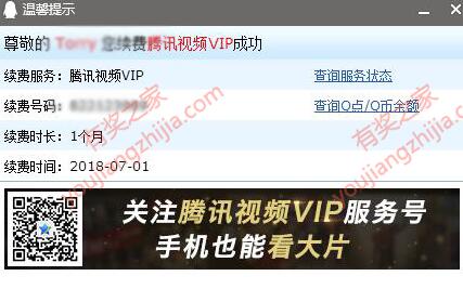 腾讯视频会员到账截图