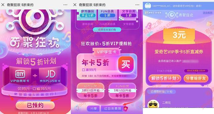 爱奇艺奇聚狂欢活动 5折购买爱奇艺会员送京东PLUS会员