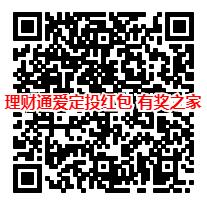理财通爱定投领红包活动