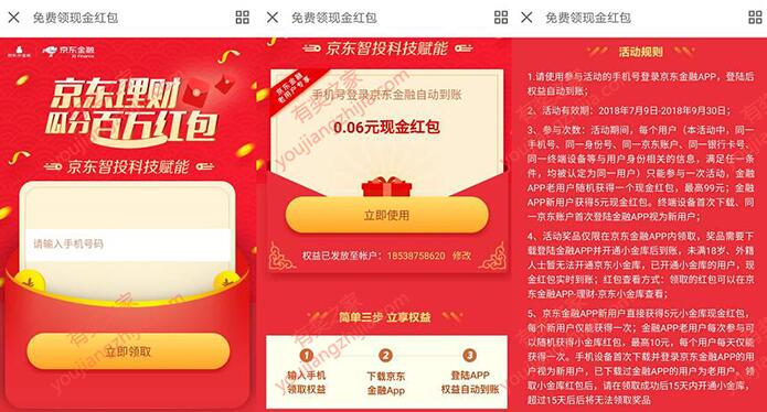 京东金融瓜分百万红包 新老用户领取最高99元现金红包