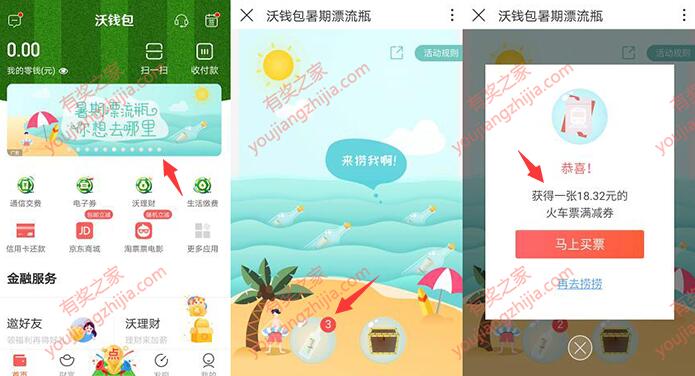 沃钱包app暑期漂流瓶免费领取满100元立减20元火车票优惠券