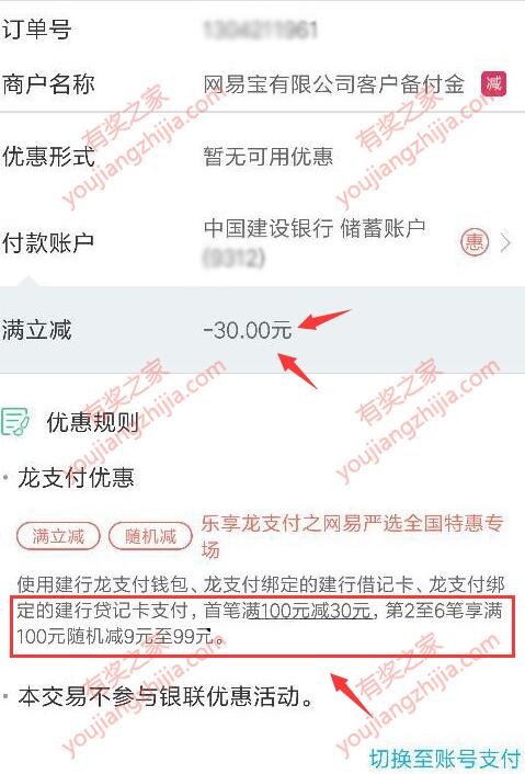 网易严选app使用建行龙支付满100立减30元优惠（最多优惠6次）