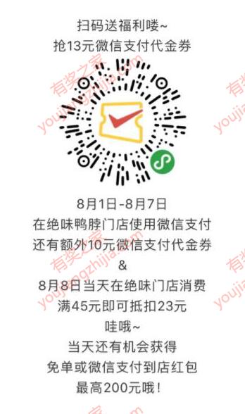 绝味鸭脖代金券微信小程序免费领取