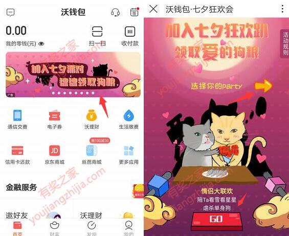 沃钱包app七夕狂欢节免费领10-5.21元购物券和75-20元电影优惠券