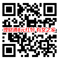 理财通8元现金红包