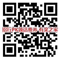 招商银行领话费券活动