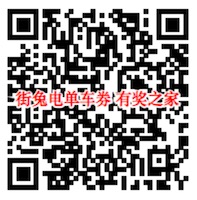 街兔电单车免费骑行券在哪领？