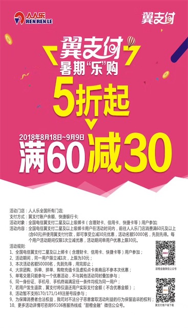 人人乐超市优惠活动 使用翼支付满60立减30元优惠