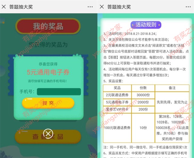 沃钱包微信参加最美高校答题免费领2-100元话费券/爱奇艺会员