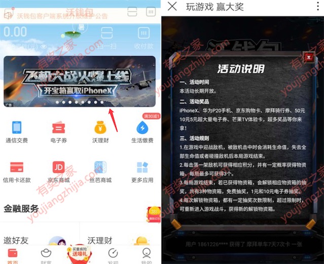 沃钱包app玩飞机大战免费抽京东E卡/芒果会员/iphone手机等奖励