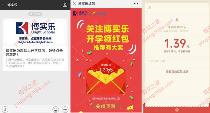 博实乐微信开学有礼免费领随机微信红包奖励（秒到）