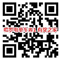 最新哈罗单车助力车券