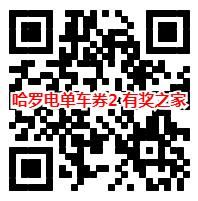  哈罗电单车最新优惠券