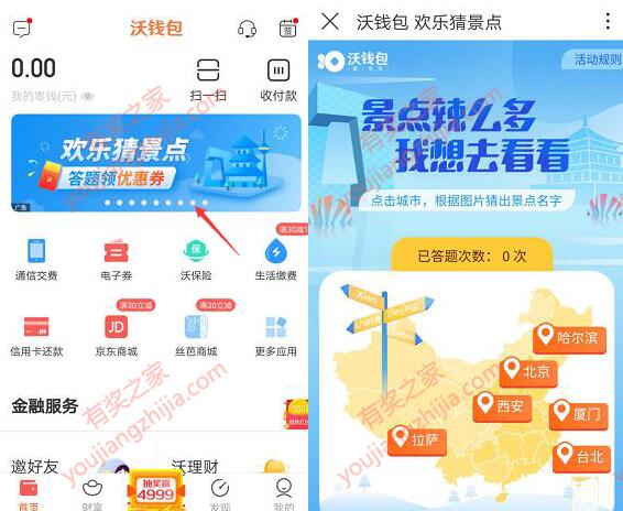沃钱包购买火车票优惠 猜景点答题免费领满100-10元优惠券