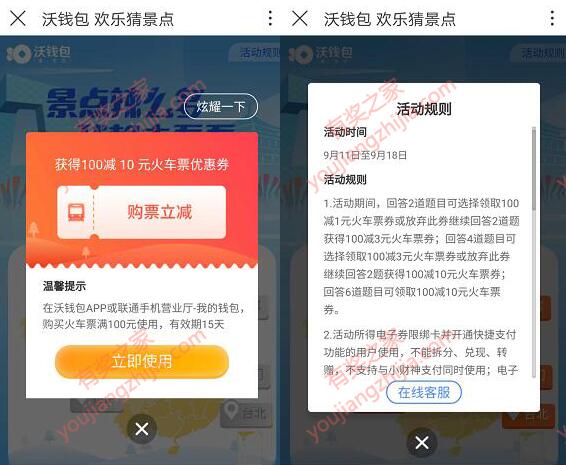 沃钱包购买火车票优惠 猜景点答题免费领满100-10元优惠券