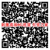 玩刺激战场流量不够用？联通免费领刺激战场6G流量