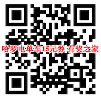 哈罗电单车在哪免费领取优惠券？