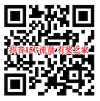 中国移动0元购买15G流量奖励（百度系app和抖音app免流）
