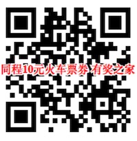 微信购买火车票优惠活动 同程旅游10元火车票优惠券