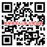 哈罗单车5元免费骑行优惠券（5张1元券有效期7天）