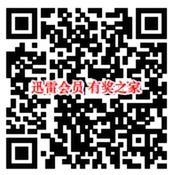 迅雷会员公众号二维码