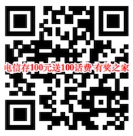 电信存话费送话费