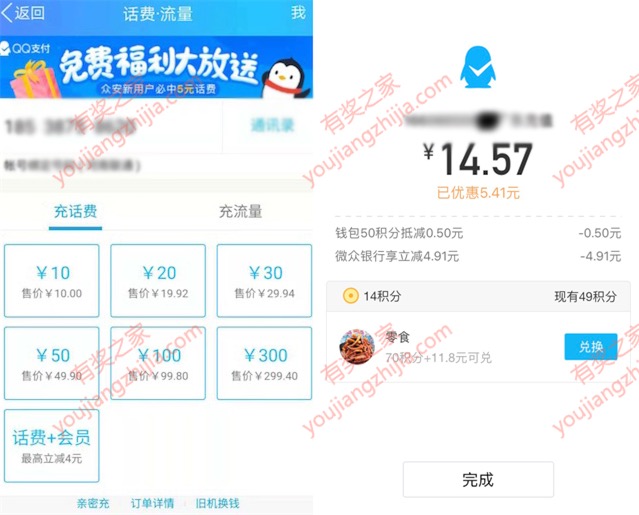 微众银行充值话费流量随机立减99元(实测立减4.91元)