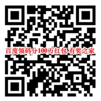 百度领码分红包活动