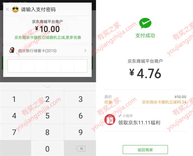 京东app充值话费或买E卡使用微众卡支付立减5元左右